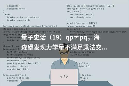 量子史话（19）qp≠pq，海森堡发现力学量不满足乘法交换律