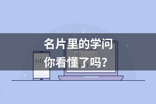 名片里的学问你看懂了吗？