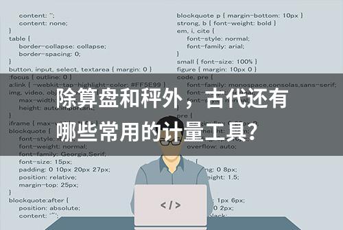 除算盘和秤外，古代还有哪些常用的计量工具？