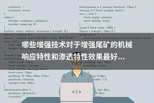 哪些增强技术对于增强尾矿的机械响应特性和渗透特性效果最好？