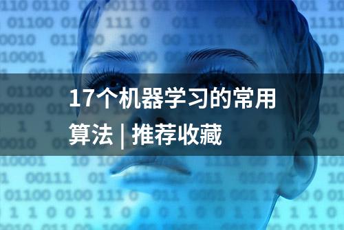 17个机器学习的常用算法 | 推荐收藏