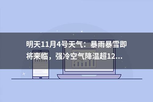 明天11月4号天气：暴雨暴雪即将来临，强冷空气降温超12℃，