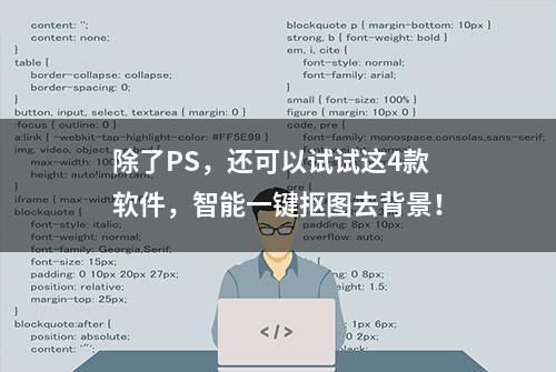 除了PS，还可以试试这4款软件，智能一键抠图去背景！