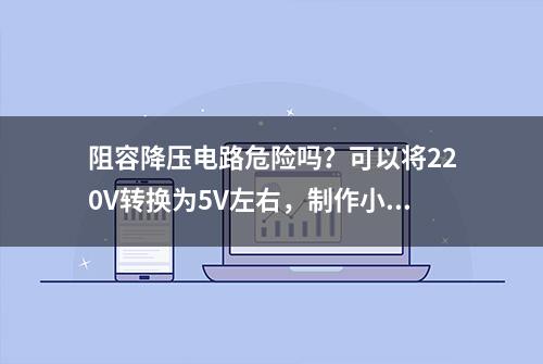 阻容降压电路危险吗？可以将220V转换为5V左右，制作小夜灯