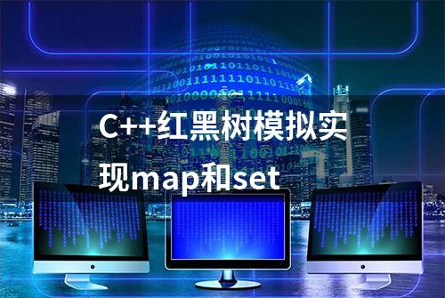 C++红黑树模拟实现map和set