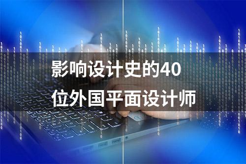 影响设计史的40位外国平面设计师