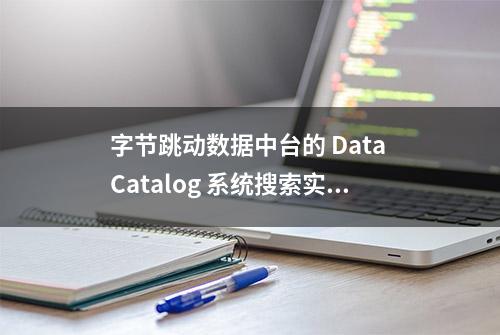 字节跳动数据中台的 Data Catalog 系统搜索实践