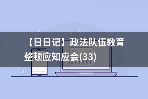 【日日记】政法队伍教育整顿应知应会(33)