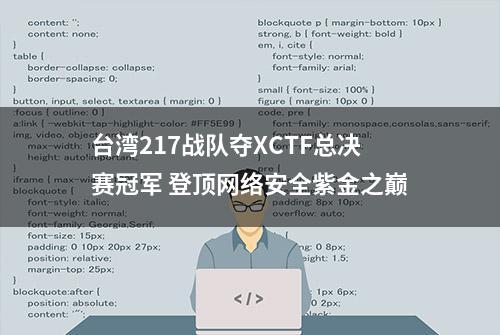 台湾217战队夺XCTF总决赛冠军 登顶网络安全紫金之巅