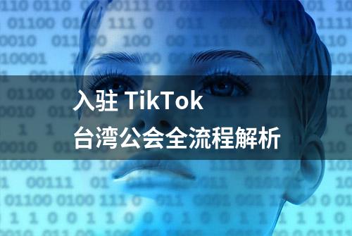 入驻 TikTok 台湾公会全流程解析