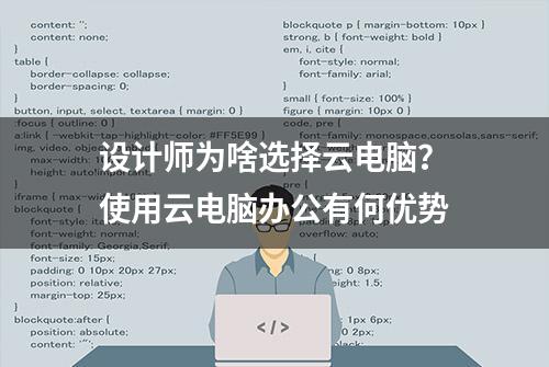 设计师为啥选择云电脑？使用云电脑办公有何优势