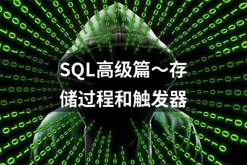 SQL高级篇～存储过程和触发器