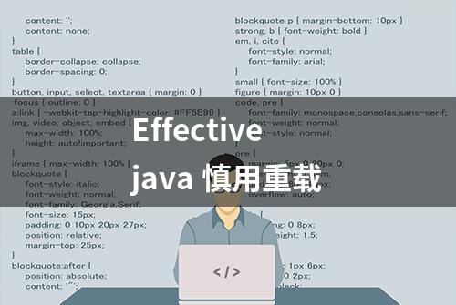 Effective java 慎用重载