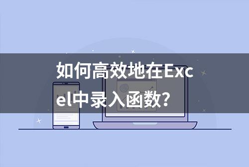 如何高效地在Excel中录入函数？