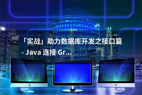 「实战」助力数据库开发之接口篇 - Java 连接 Greenplum