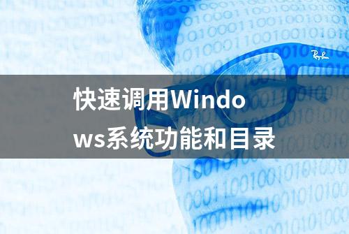 快速调用Windows系统功能和目录