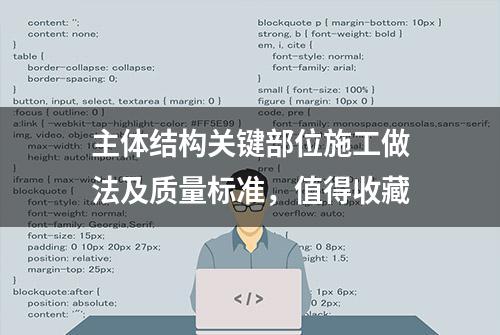 主体结构关键部位施工做法及质量标准，值得收藏