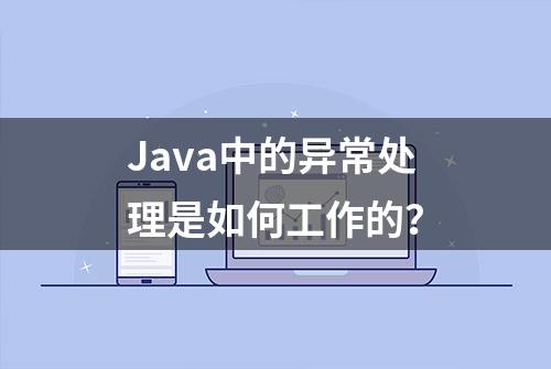 Java中的异常处理是如何工作的？