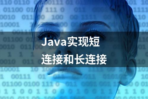 Java实现短连接和长连接