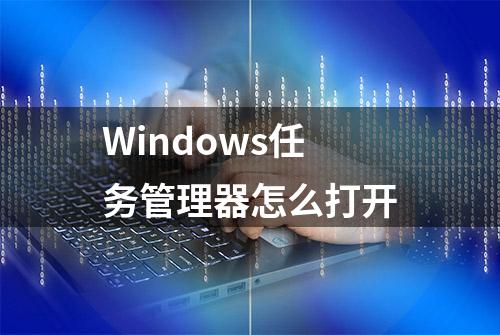 Windows任务管理器怎么打开