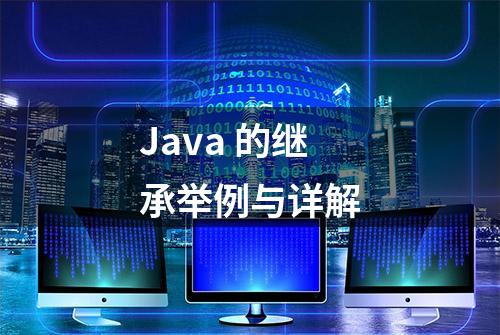 Java 的继承举例与详解