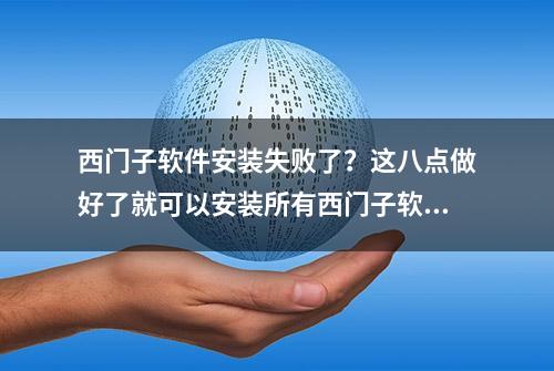 西门子软件安装失败了？这八点做好了就可以安装所有西门子软件