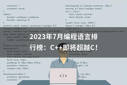 2023年7月编程语言排行榜：C++即将超越C！