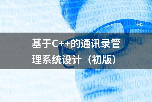 基于C++的通讯录管理系统设计（初版）