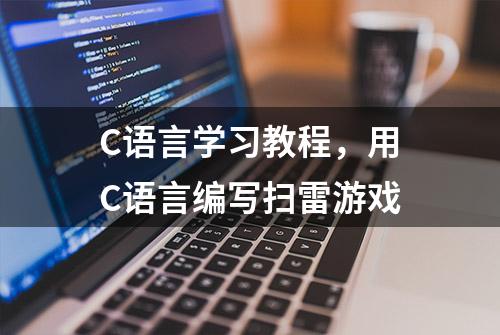 C语言学习教程，用C语言编写扫雷游戏