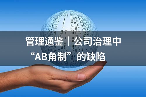 管理通鉴｜公司治理中“AB角制”的缺陷