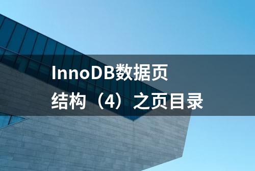 InnoDB数据页结构（4）之页目录