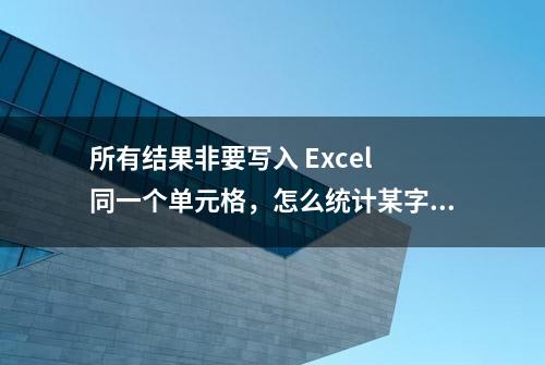 所有结果非要写入 Excel 同一个单元格，怎么统计某字符重复次数？