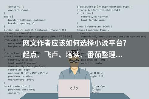 网文作者应该如何选择小说平台？起点、飞卢、塔读、番茄整理分析