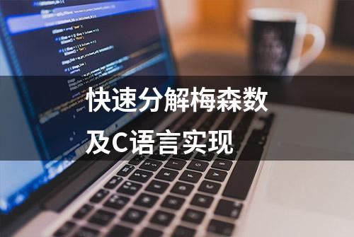 快速分解梅森数及C语言实现