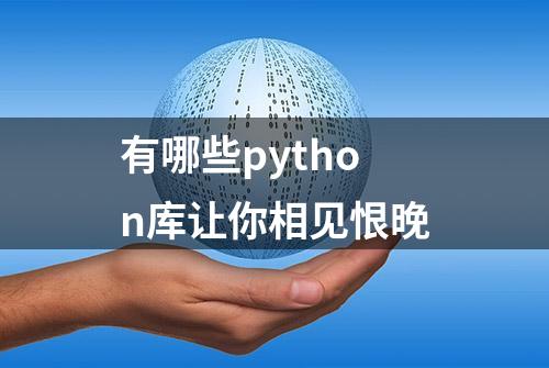 有哪些python库让你相见恨晚