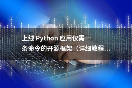 上线 Python 应用仅需一条命令的开源框架（详细教程）