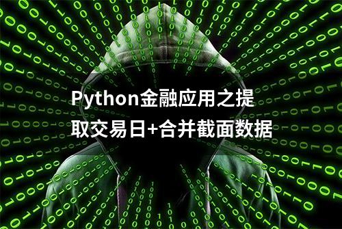 Python金融应用之提取交易日+合并截面数据