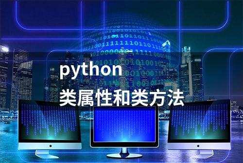 python 类属性和类方法