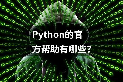 Python的官方帮助有哪些？