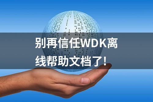 别再信任WDK离线帮助文档了!