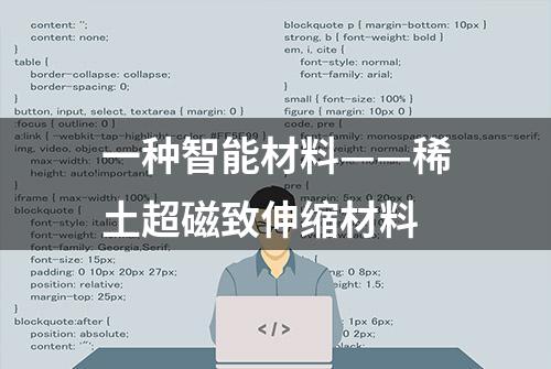 一种智能材料——稀土超磁致伸缩材料