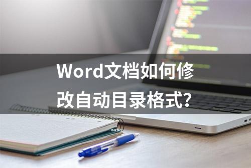 Word文档如何修改自动目录格式？