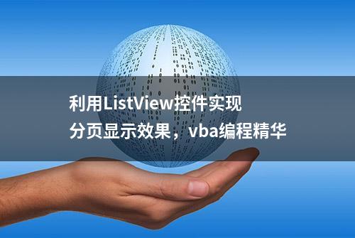 利用ListView控件实现分页显示效果，vba编程精华