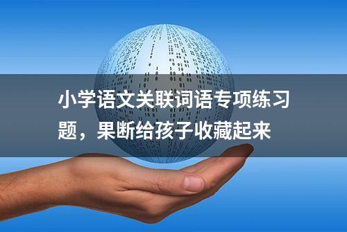 小学语文关联词语专项练习题，果断给孩子收藏起来