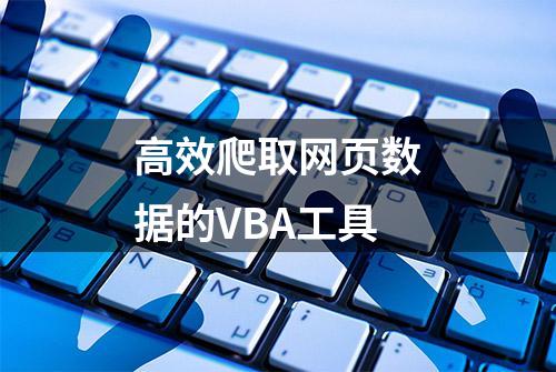 高效爬取网页数据的VBA工具