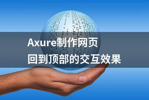 Axure制作网页回到顶部的交互效果