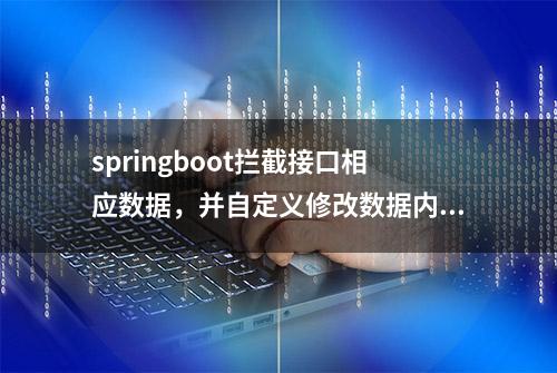 springboot拦截接口相应数据，并自定义修改数据内容的方法