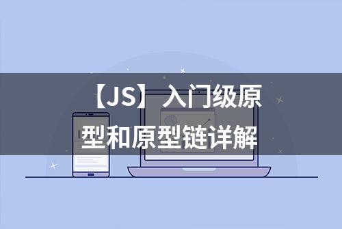 【JS】入门级原型和原型链详解