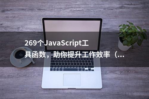 269个JavaScript工具函数，助你提升工作效率（四）