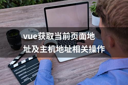 vue获取当前页面地址及主机地址相关操作